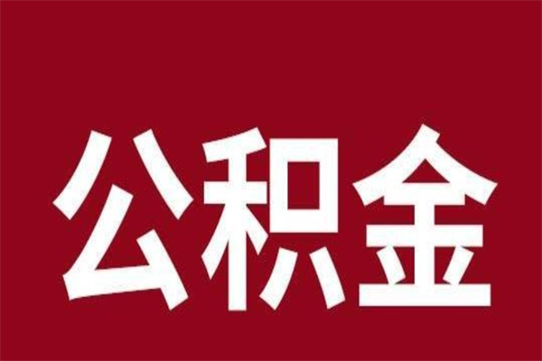 巨野厂里辞职了公积金怎么取（工厂辞职了交的公积金怎么取）